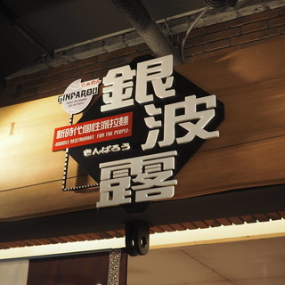 らぁめん銀波露_2