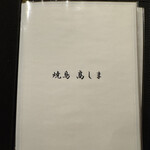 焼鳥高しま - メニュー表紙