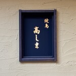 焼鳥高しま - 看板