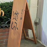 だしと麺 遊泳 - 