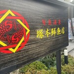 塚本鮮魚店 - 
