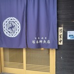塚本鮮魚店 - 