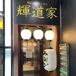 輝道家 - 