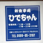 お食事処 ひでちゃん - お食事処ひでちゃん(三重県志摩市和具漁港)TMGP撮影