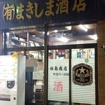 まきしま酒店 - 