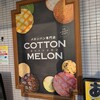 ミニクロワッサン専門店 コットンメロン - 