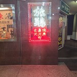 燒鳥劇場 旅雞 裏片町店