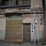 發祥之店 一升瓶 平生町店 - 