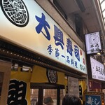 大興寿司 - 