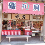 磯貝鮮魚店 - 