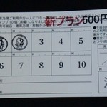 天然温泉蓬莱乃湯　お食事処 - スタンプカードの新プランは10個で500円分と交換(2015.1）