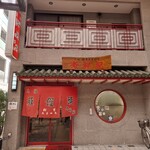 元祖豚饅頭 老祥紀 - 老祥記
