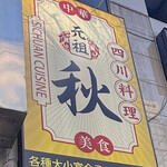 四川料理 秋 - 