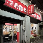武蔵家 - 