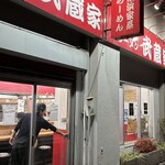 武蔵家 - 