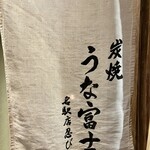 炭燒鰻富士 名驛店 - 