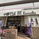 中華そば 麓 - 