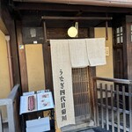 京都祇園鰻四代目菊川 - 