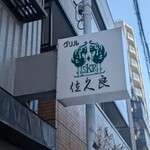 グリル佐久良 - 