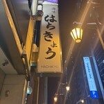 海味 はちきょう - 