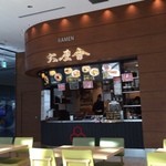 六厘舎 羽田空港店 - 