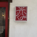 ラーメン　赤組 - 