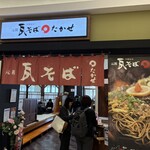 元祖 瓦そば たかせ - 