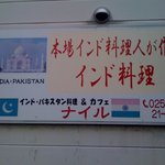 インド・パキスタン料理の店 ナイル - 看板