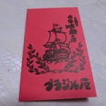 ブラジル屋 - スタンプカード