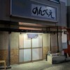 のんべえ - 