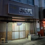 のんべえ - 