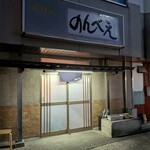 のんべえ - 