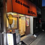 みっちゃん - 