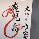 鰻 のぶはら - 