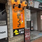 立ち飲み みち草 - 
