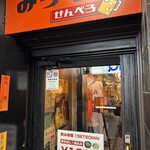 立ち飲み みち草 - 