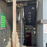 鰻 のぶはら - 