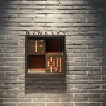 中国料理 「王朝」 - 