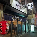 狭山 - 