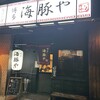 海豚や - 
