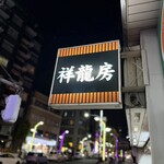 中国家常菜 祥龍房 - 看板