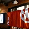 炙り家　かんたろう - 