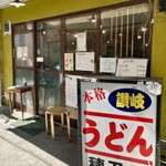 本格さぬきうどん　穂乃香 - お店外観