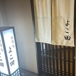 新宿 鮨 よこ田 - 