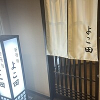 新宿 鮨 よこ田 - 