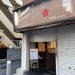 博多とんこつ 天神旗 - 