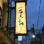 厳選焼鳥 一石三鳥 - 