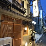 厳選焼鳥 一石三鳥 - 