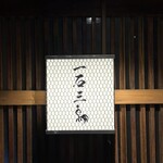 厳選焼鳥 一石三鳥 - 