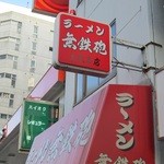 無鉄砲  大阪店 - 貫禄があります。